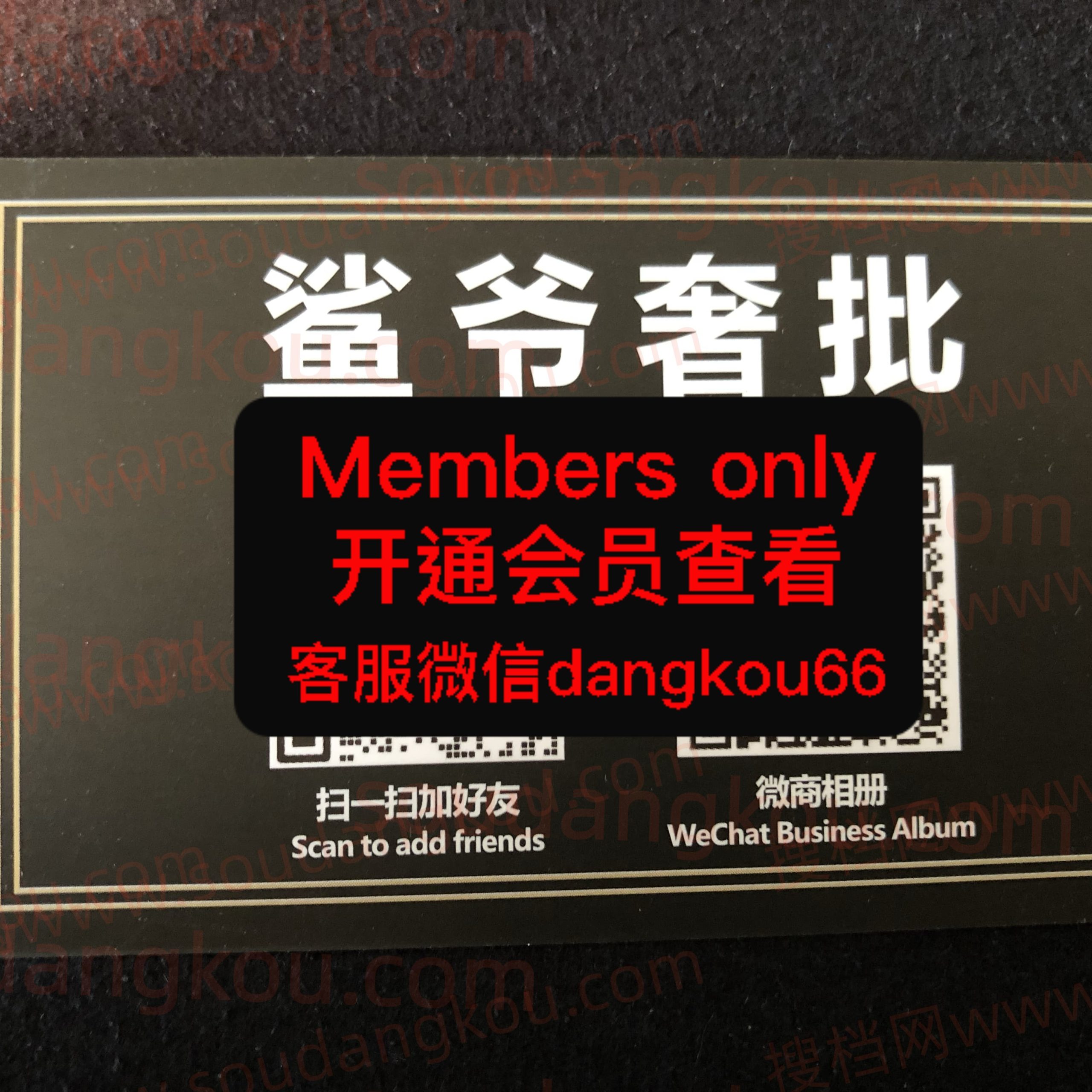 鲨爷奢批