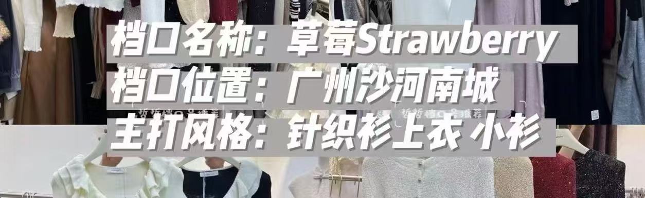 草莓Strawberry-南城2楼137A 档口图