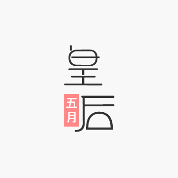 五月皇后-南城一楼C211 南城 档口微信二维码及货源实拍 五月皇后-南城一楼C211 档口图