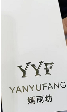 嫣雨坊（YYF）-南城4f125