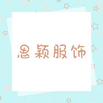 思颖服饰-沙河南城… 档口图