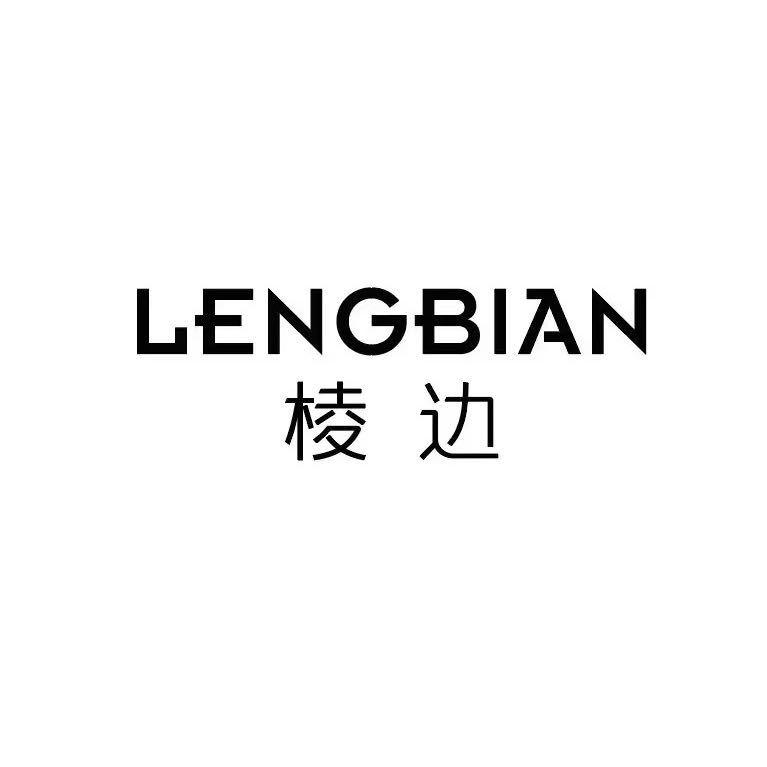 棱边/LENGBIAN-深圳南油***