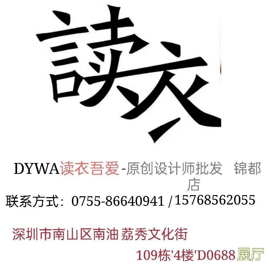 读衣吾爱(DYWA)-深圳南油4楼D08