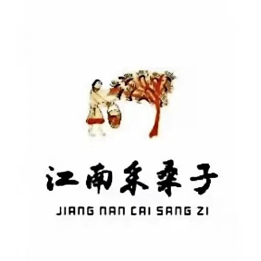 江南采桑子-深圳南油***