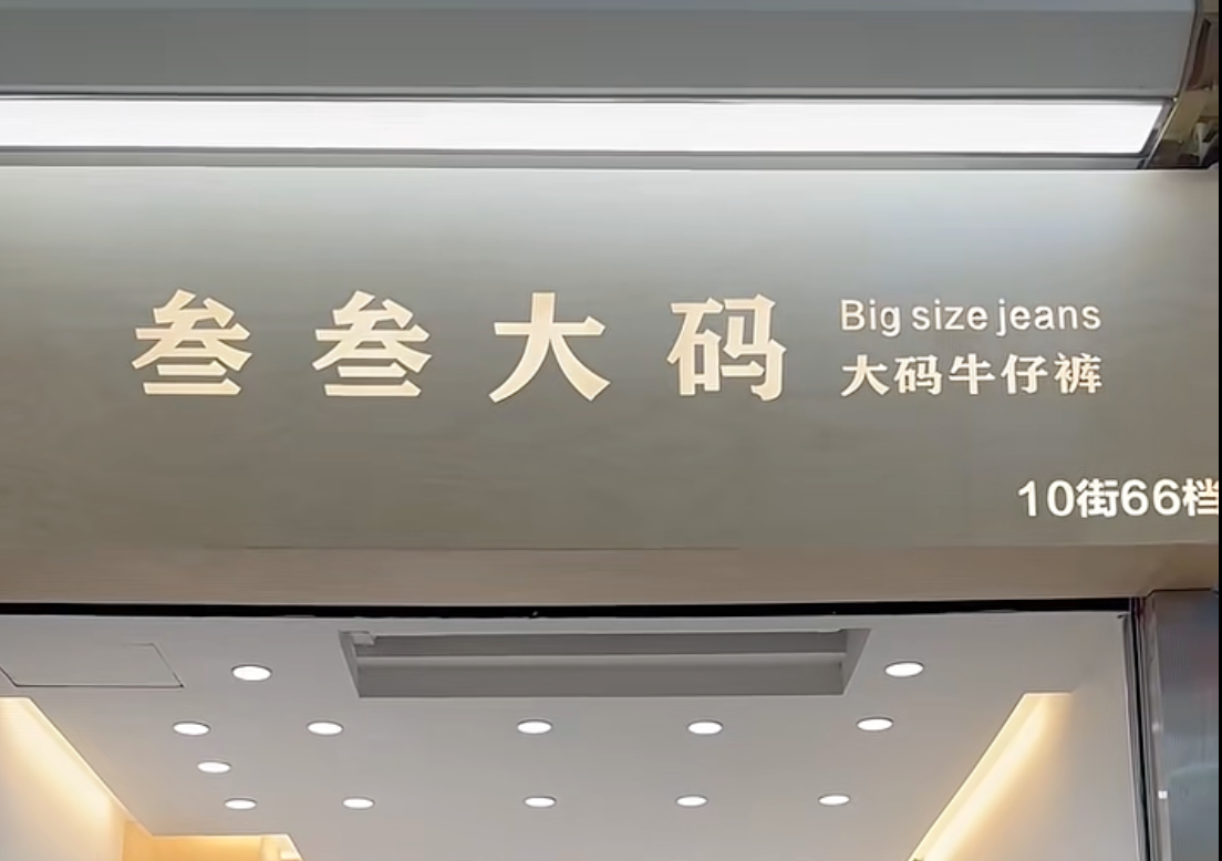 叁叁大码牛仔-万佳10街66档