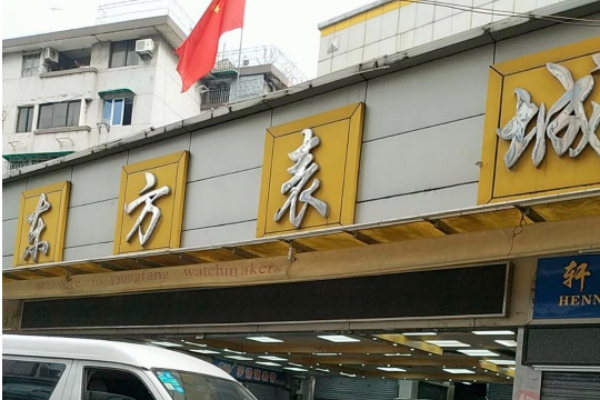Top 10 China Watch Wholesale Market – Comprehensive Guide 资讯 档口微信二维码及货源实拍 Top 10 China Watch Wholesale Market – Comprehensive Guide 资讯 档口微信二维码及货源实拍