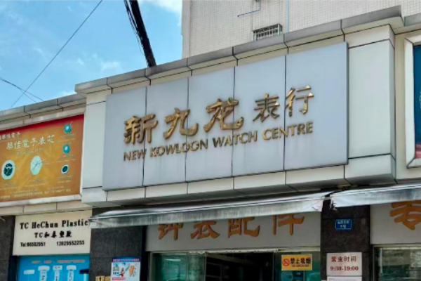 Top 10 China Watch Wholesale Market – Comprehensive Guide 资讯 档口微信二维码及货源实拍 Top 10 China Watch Wholesale Market – Comprehensive Guide 资讯 档口微信二维码及货源实拍