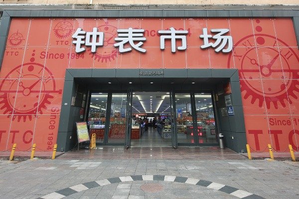 Top 10 China Watch Wholesale Market – Comprehensive Guide 资讯 档口微信二维码及货源实拍 Top 10 China Watch Wholesale Market – Comprehensive Guide 资讯 档口微信二维码及货源实拍
