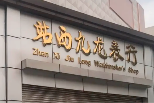 Top 10 China Watch Wholesale Market – Comprehensive Guide 资讯 档口微信二维码及货源实拍 Top 10 China Watch Wholesale Market – Comprehensive Guide 资讯 档口微信二维码及货源实拍