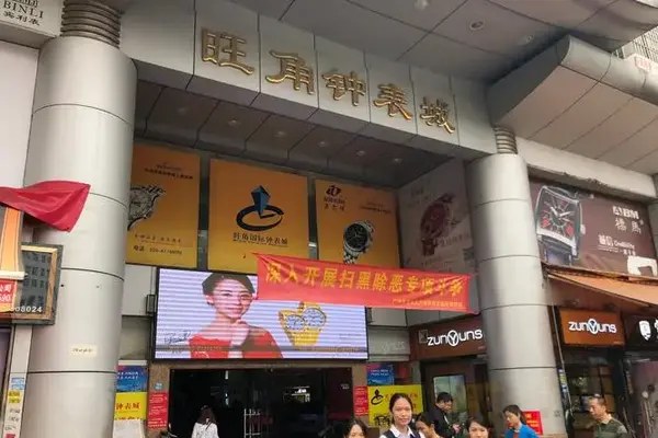 Top 10 China Watch Wholesale Market – Comprehensive Guide 资讯 档口微信二维码及货源实拍 Top 10 China Watch Wholesale Market – Comprehensive Guide 资讯 档口微信二维码及货源实拍