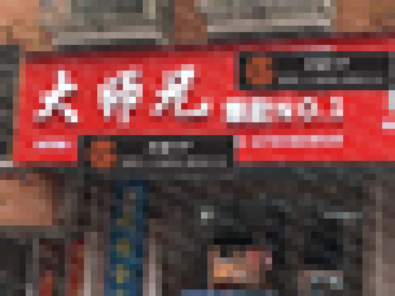 大师兄爆款