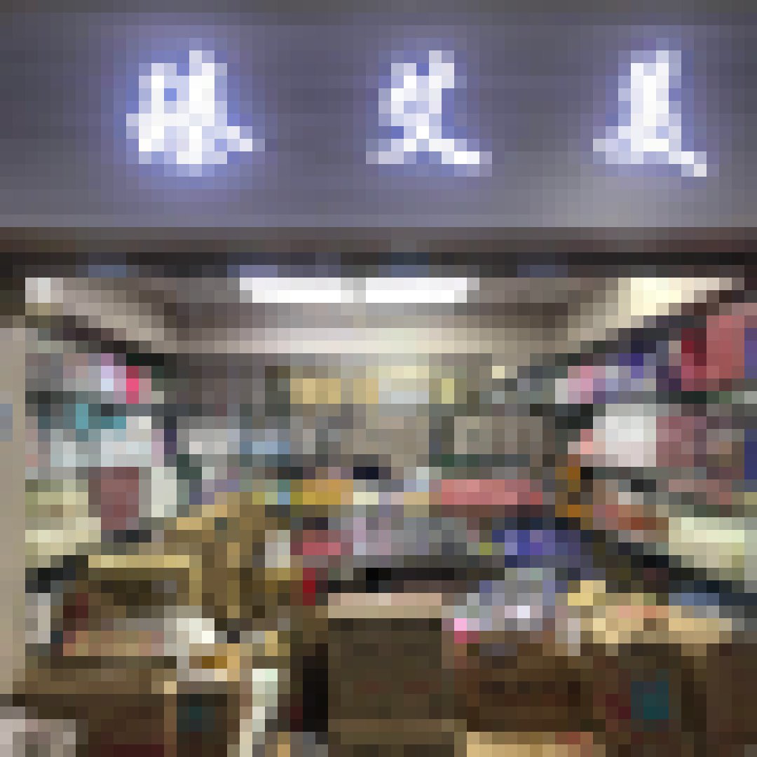 臻艾美