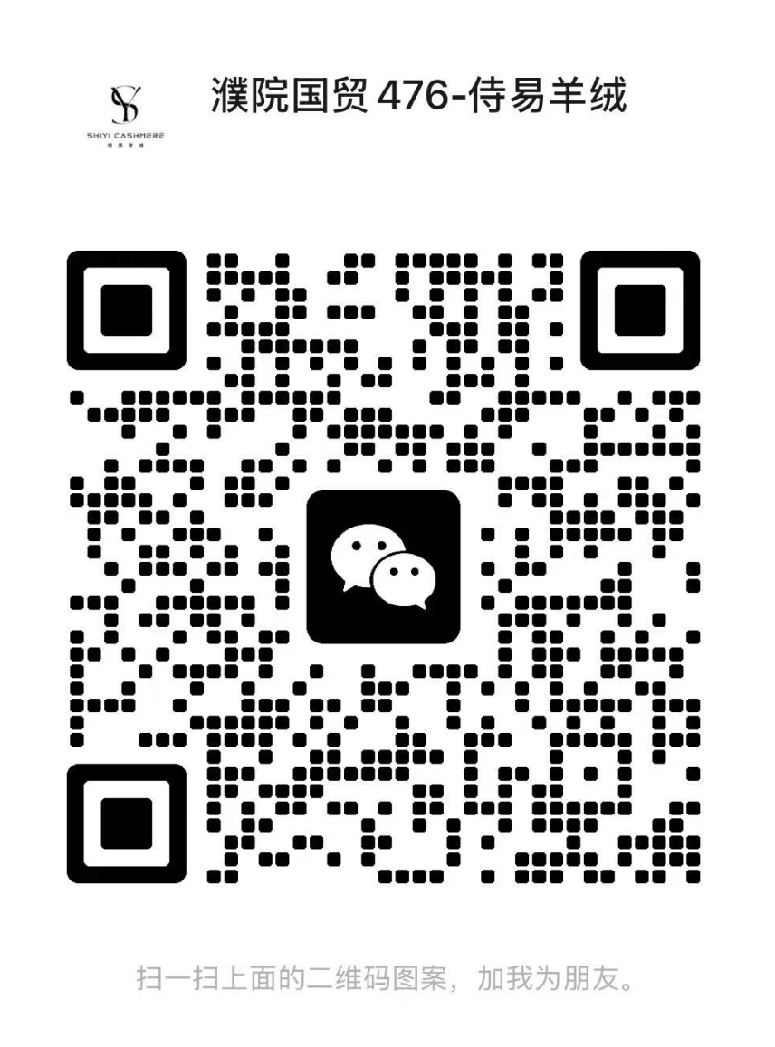 侍易羊绒-国贸-476