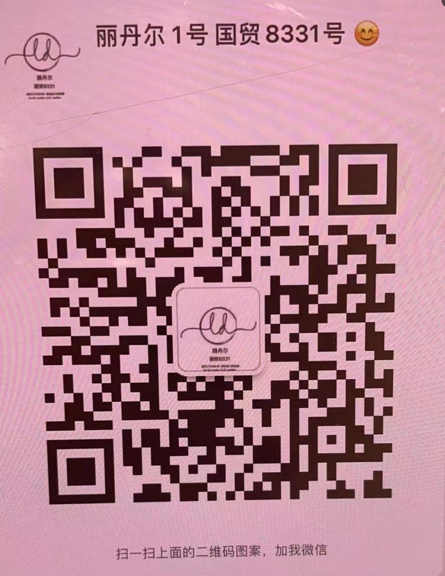 丽丹尔-国贸-8331