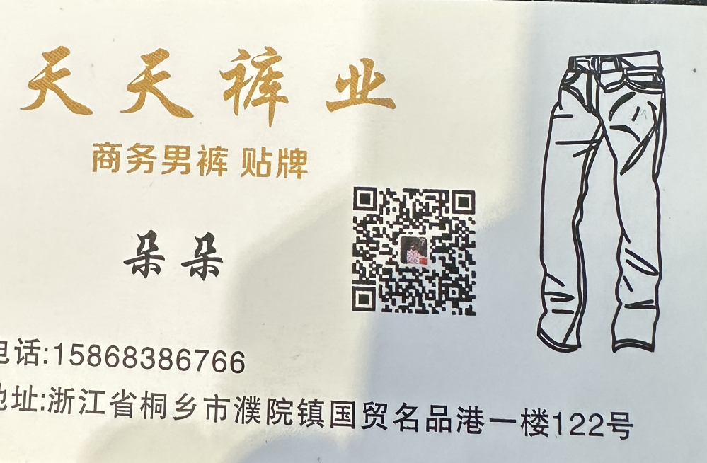 天天裤业-国贸-122