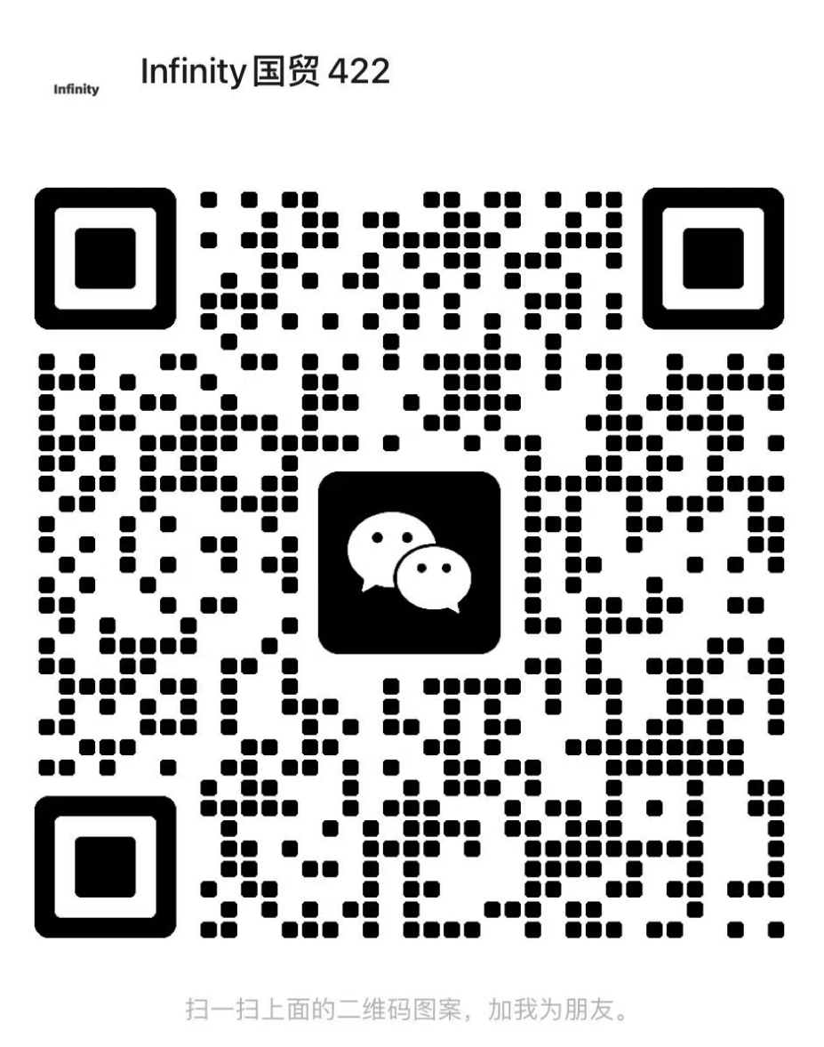 Infinity-国贸-422
