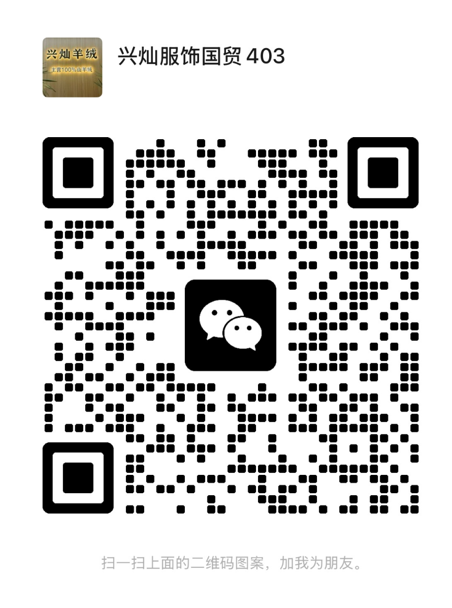 兴灿羊绒-国贸-403